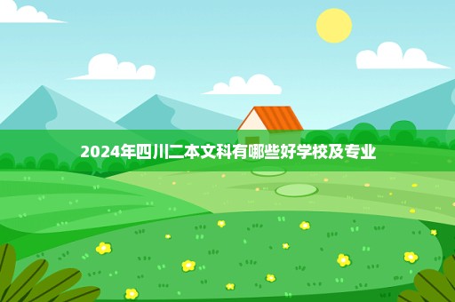 2024年四川二本文科有哪些好学校及专业