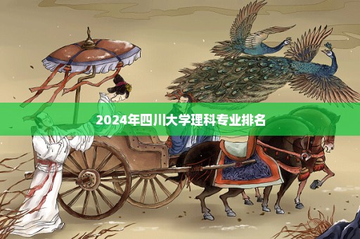 2024年四川大学理科专业排名