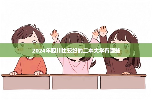 2024年四川比较好的二本大学有哪些