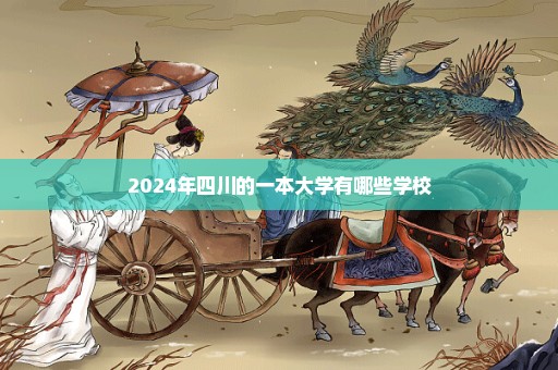 2024年四川的一本大学有哪些学校