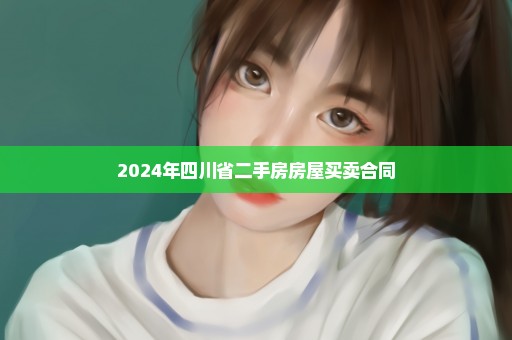 2024年四川省二手房房屋买卖合同