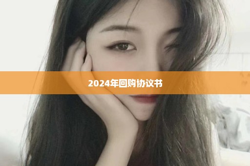 2024年回购协议书