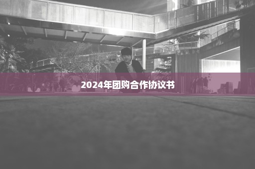 2024年团购合作协议书