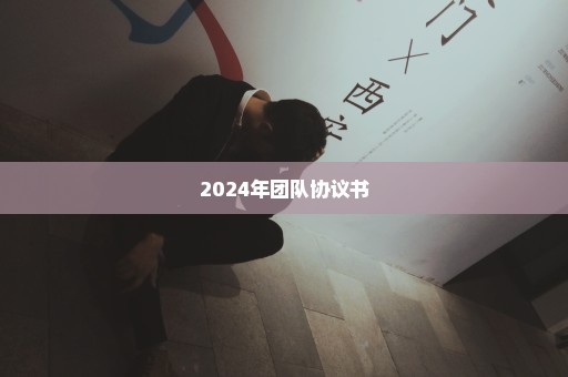 2024年团队协议书