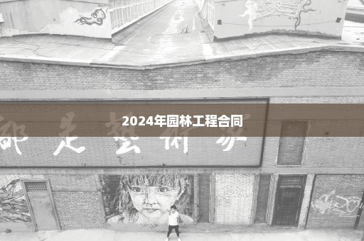 2024年园林工程合同