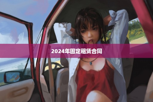 2024年固定租赁合同