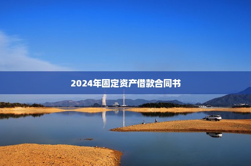 2024年固定资产借款合同书