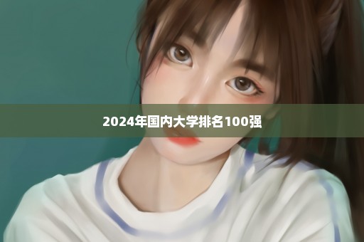 2024年国内大学排名100强