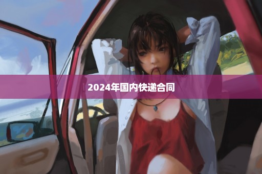 2024年国内快递合同