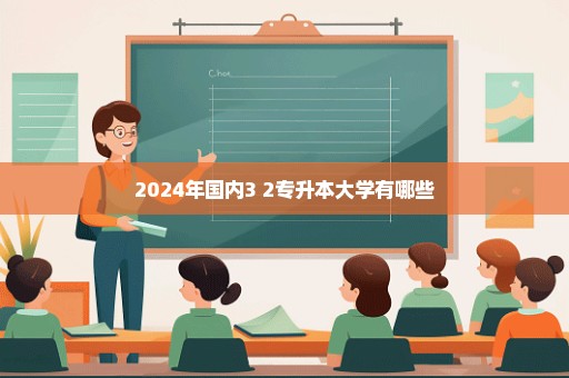 2024年国内3+2专升本大学有哪些