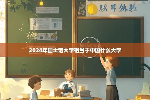 2024年国士馆大学相当于中国什么大学