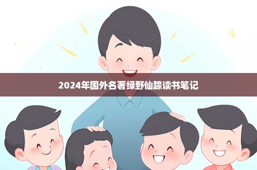 2024年国外名著绿野仙踪读书笔记