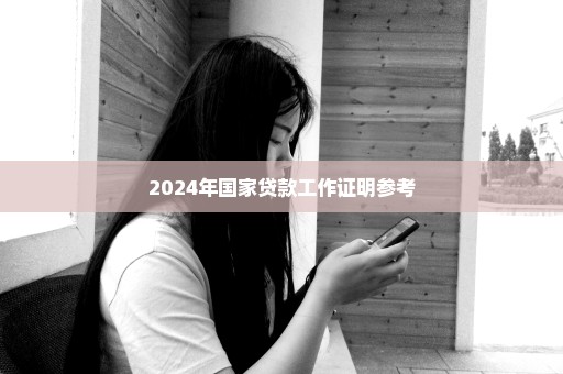 2024年国家贷款工作证明参考