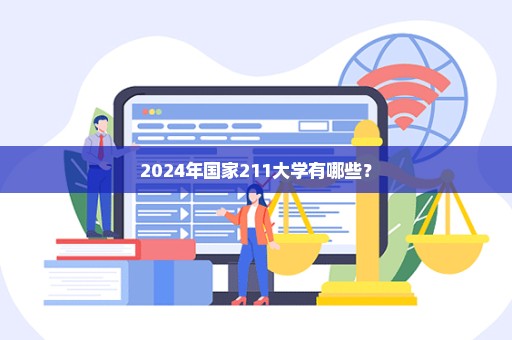 2024年国家211大学有哪些？