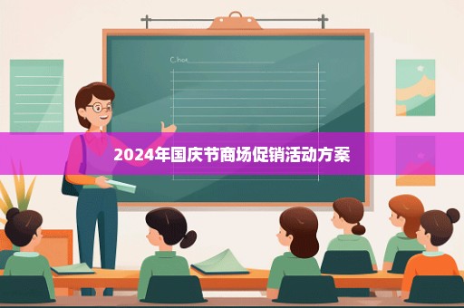 2024年国庆节商场促销活动方案