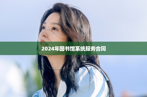 2024年图书馆系统服务合同