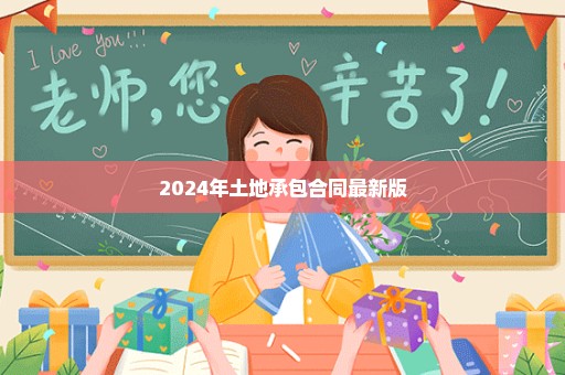 2024年土地承包合同最新版