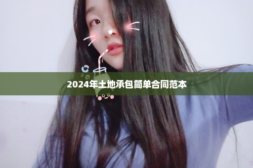 2024年土地承包简单合同范本