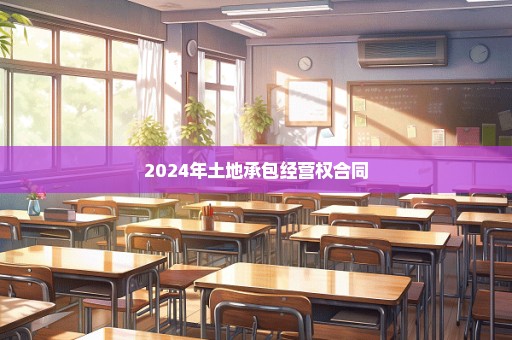 2024年土地承包经营权合同