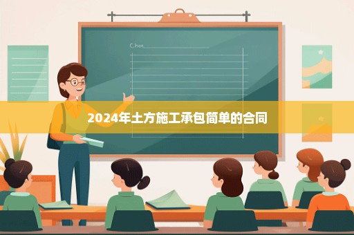 2024年土方施工承包简单的合同