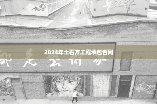 2024年土石方工程承包合同