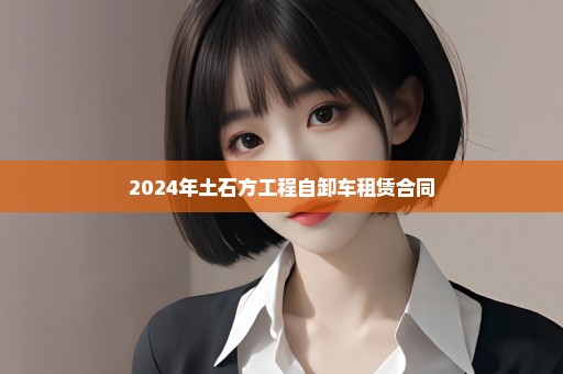 2024年土石方工程自卸车租赁合同