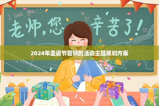 2024年圣诞节营销的活动主题策划方案