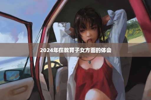 2024年在教育子女方面的体会