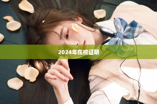 2024年在校证明