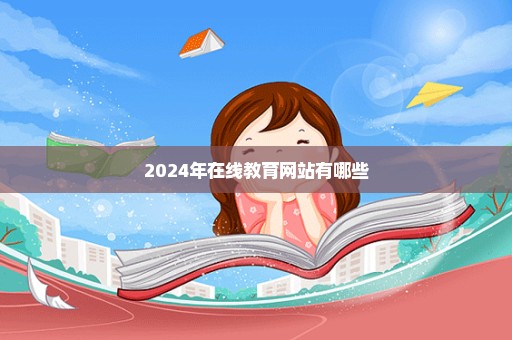 2024年在线教育网站有哪些