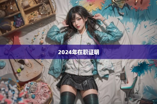 2024年在职证明