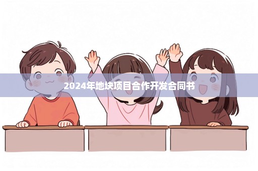 2024年地块项目合作开发合同书