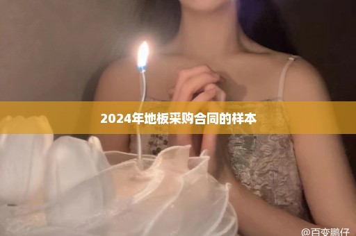 2024年地板采购合同的样本