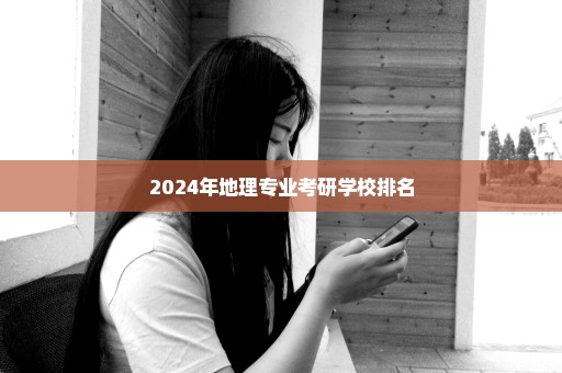 2024年地理专业考研学校排名