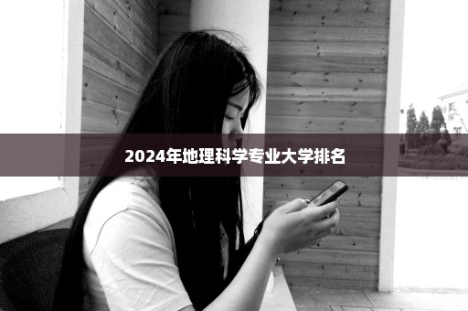 2024年地理科学专业大学排名