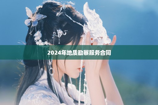 2024年地质勘察服务合同