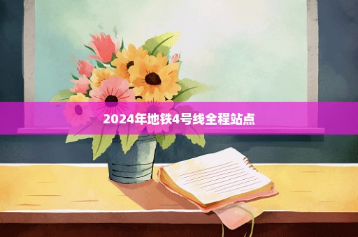 2024年地铁4号线全程站点