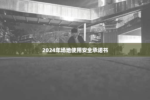 2024年场地使用安全承诺书