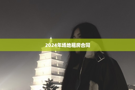 2024年场地租房合同