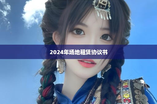 2024年场地租赁协议书