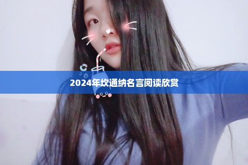 2024年坎通纳名言阅读欣赏