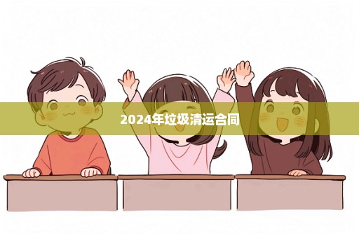 2024年垃圾清运合同