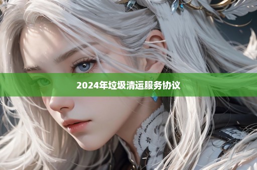 2024年垃圾清运服务协议