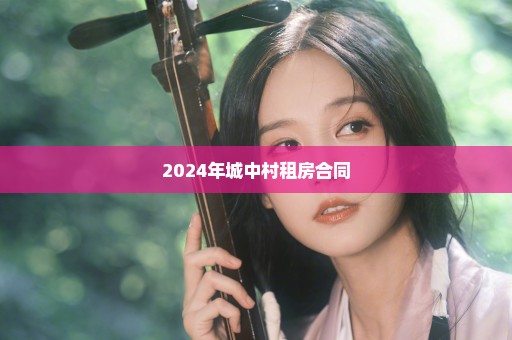 2024年城中村租房合同