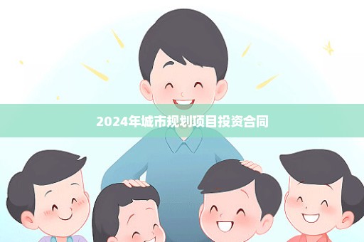 2024年城市规划项目投资合同