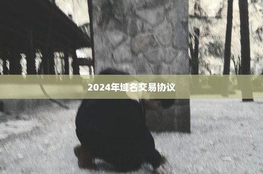 2024年域名交易协议