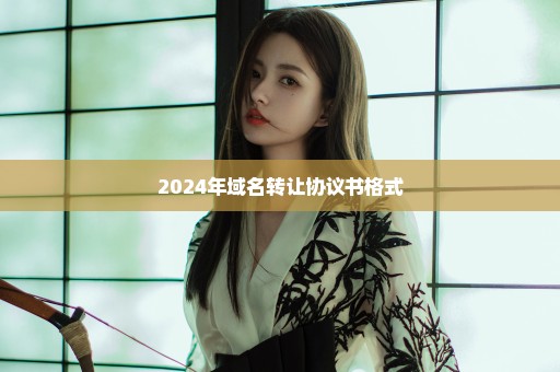 2024年域名转让协议书格式