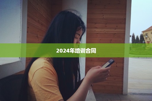 2024年培训合同