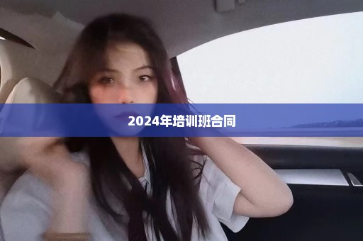 2024年培训班合同