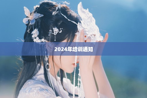 2024年培训通知